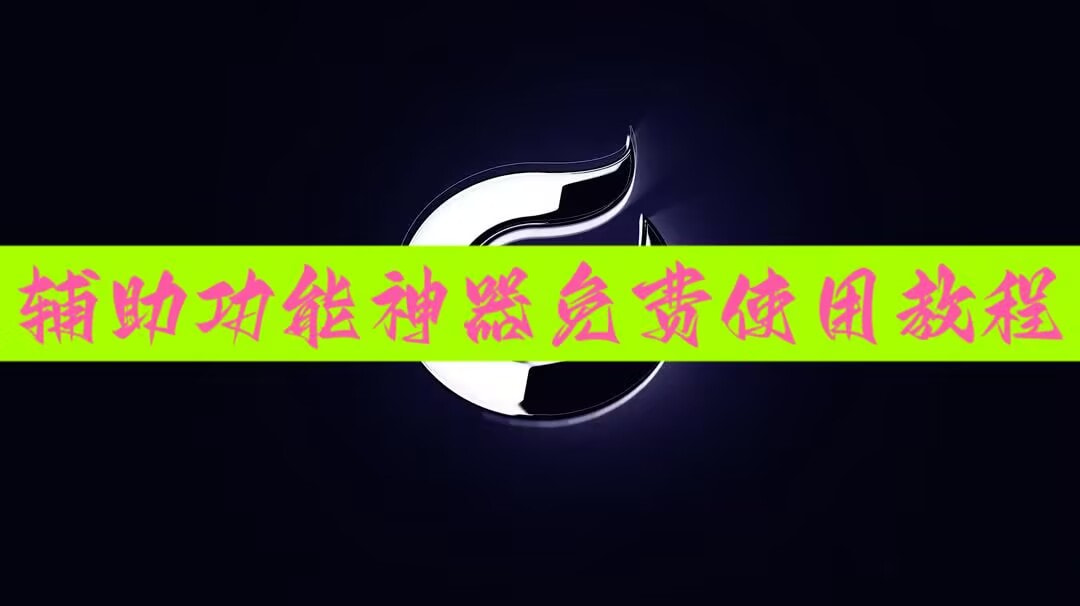 辅助开挂神器“掌乐宝有挂吗”开挂(透视)辅助教程 p1