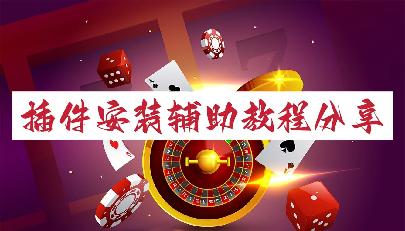 教程开挂辅助“微乐三丁拐开挂(辅助神器)开挂详细教程 p1